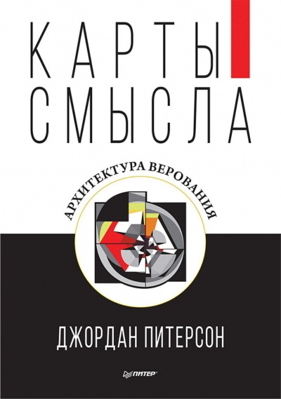 Карты смысла. Архитектура верования - Джордан Питерсон Лучшие аудиокниги онлайн слушать бесплатно➝ Без остановки, полными циклами! ☆Более 100000 новых книг☆ ➝ Присоединяйтесь ✔️ audioknigi-onlain.com