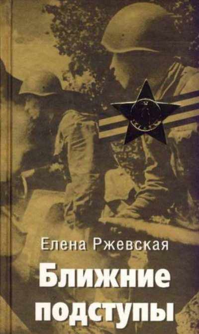 Ближние подступы - Елена Ржевская Лучшие аудиокниги онлайн слушать бесплатно➝ Без остановки, полными циклами! ☆Более 100000 новых книг☆ ➝ Присоединяйтесь ✔️ audioknigi-onlain.com