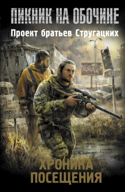 Пикник на обочине. Хроника Посещения - Майк Гелприн, Вадим Филоненко Лучшие аудиокниги онлайн слушать бесплатно➝ Без остановки, полными циклами! ☆Более 100000 новых книг☆ ➝ Присоединяйтесь ✔️ audioknigi-onlain.com