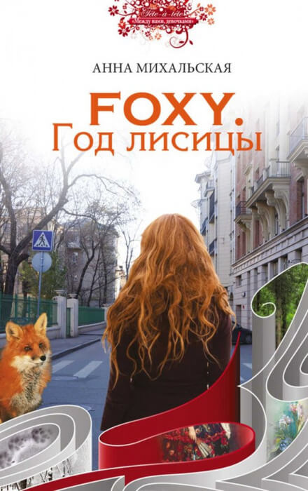 FOXY. Год лисицы - Анна Михальская Лучшие аудиокниги онлайн слушать бесплатно➝ Без остановки, полными циклами! ☆Более 100000 новых книг☆ ➝ Присоединяйтесь ✔️ audioknigi-onlain.com