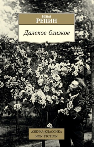 Далекое близкое - Илья Репин Лучшие аудиокниги онлайн слушать бесплатно➝ Без остановки, полными циклами! ☆Более 100000 новых книг☆ ➝ Присоединяйтесь ✔️ audioknigi-onlain.com