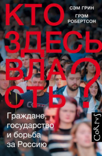 Кто здесь власть? Граждане, государство и борьба за Россию - Сэм Грин, Грэм Робертсон Лучшие аудиокниги онлайн слушать бесплатно➝ Без остановки, полными циклами! ☆Более 100000 новых книг☆ ➝ Присоединяйтесь ✔️ audioknigi-onlain.com