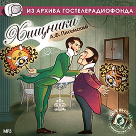 Хищники - Алексей Писемский Лучшие аудиокниги онлайн слушать бесплатно➝ Без остановки, полными циклами! ☆Более 100000 новых книг☆ ➝ Присоединяйтесь ✔️ audioknigi-onlain.com