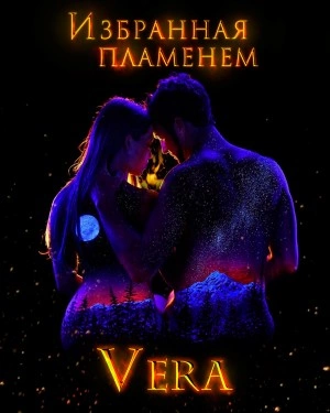 Избранная пламенем - Vera Aleksandrova Лучшие аудиокниги онлайн слушать бесплатно➝ Без остановки, полными циклами! ☆Более 100000 новых книг☆ ➝ Присоединяйтесь ✔️ audioknigi-onlain.com