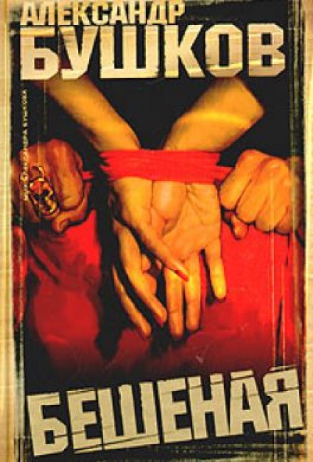 Бешеная - Александр Бушков Лучшие аудиокниги онлайн слушать бесплатно➝ Без остановки, полными циклами! ☆Более 100000 новых книг☆ ➝ Присоединяйтесь ✔️ audioknigi-onlain.com