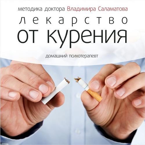 Лекарство от курения - Владимир Саламатов Лучшие аудиокниги онлайн слушать бесплатно➝ Без остановки, полными циклами! ☆Более 100000 новых книг☆ ➝ Присоединяйтесь ✔️ audioknigi-onlain.com