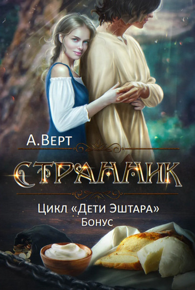 Дети Эштара. Странник - Александр Верт (книга 3) Лучшие аудиокниги онлайн слушать бесплатно➝ Без остановки, полными циклами! ☆Более 100000 новых книг☆ ➝ Присоединяйтесь ✔️ audioknigi-onlain.com