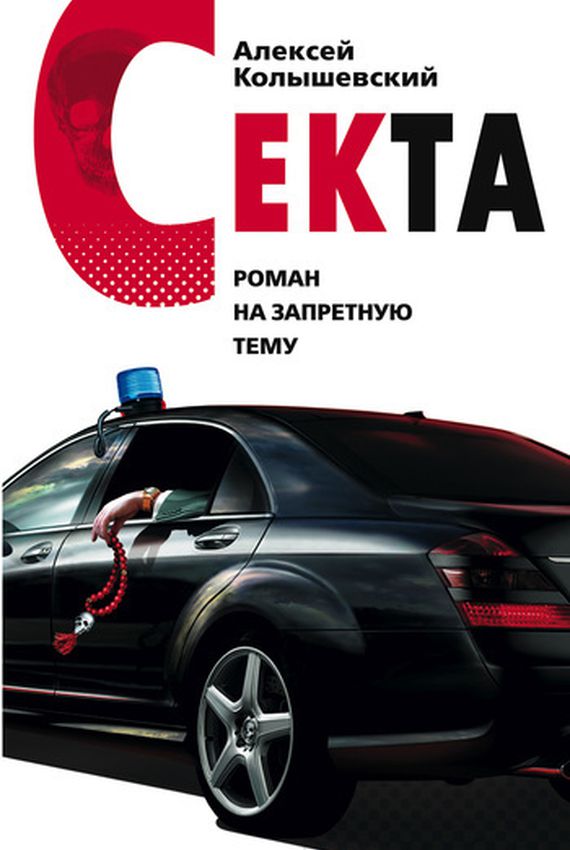 Секта - Алексей Колышевский Лучшие аудиокниги онлайн слушать бесплатно➝ Без остановки, полными циклами! ☆Более 100000 новых книг☆ ➝ Присоединяйтесь ✔️ audioknigi-onlain.com