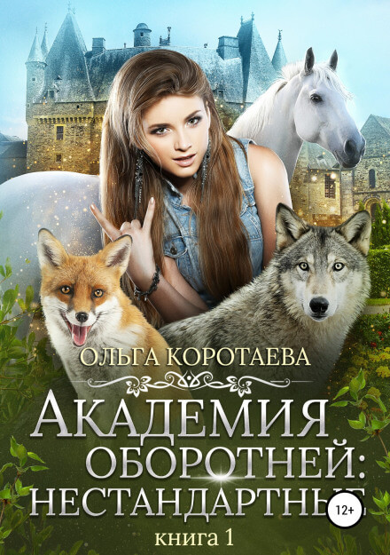 Академия оборотней: Нестандартные. Книга 1 - Ольга Коротаева Лучшие аудиокниги онлайн слушать бесплатно➝ Без остановки, полными циклами! ☆Более 100000 новых книг☆ ➝ Присоединяйтесь ✔️ audioknigi-onlain.com