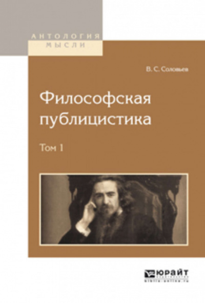 Философская публицистика - Владимир Соловьёв Лучшие аудиокниги онлайн слушать бесплатно➝ Без остановки, полными циклами! ☆Более 100000 новых книг☆ ➝ Присоединяйтесь ✔️ audioknigi-onlain.com
