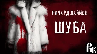 Шуба - Ричард Лаймон Лучшие аудиокниги онлайн слушать бесплатно➝ Без остановки, полными циклами! ☆Более 100000 новых книг☆ ➝ Присоединяйтесь ✔️ audioknigi-onlain.com