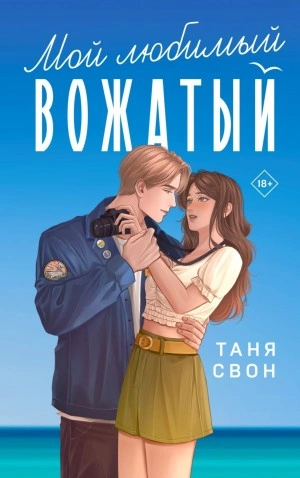 Мой любимый вожатый - Таня Свон Лучшие аудиокниги онлайн слушать бесплатно➝ Без остановки, полными циклами! ☆Более 100000 новых книг☆ ➝ Присоединяйтесь ✔️ audioknigi-onlain.com