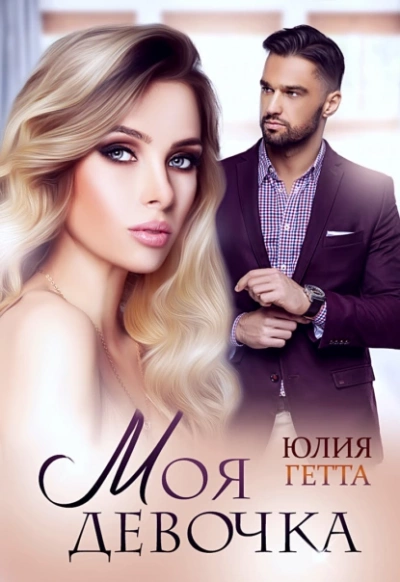 Моя девочка - Юлия Гетта Лучшие аудиокниги онлайн слушать бесплатно➝ Без остановки, полными циклами! ☆Более 100000 новых книг☆ ➝ Присоединяйтесь ✔️ audioknigi-onlain.com