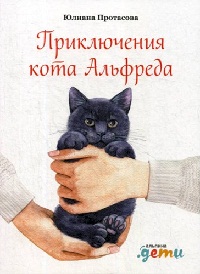 Приключения кота Альфреда - Юлиана Протасова Лучшие аудиокниги онлайн слушать бесплатно➝ Без остановки, полными циклами! ☆Более 100000 новых книг☆ ➝ Присоединяйтесь ✔️ audioknigi-onlain.com