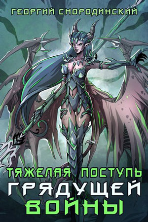 Тяжелая поступь грядущей войны - Георгий Смородинский Лучшие аудиокниги онлайн слушать бесплатно➝ Без остановки, полными циклами! ☆Более 100000 новых книг☆ ➝ Присоединяйтесь ✔️ audioknigi-onlain.com
