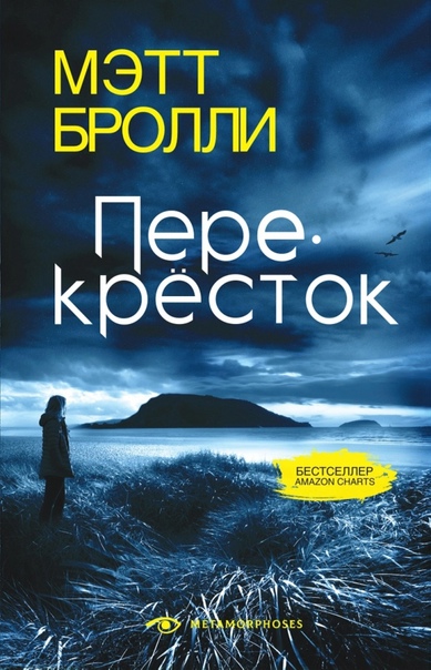 Перекресток - Мэтт Бролли Лучшие аудиокниги онлайн слушать бесплатно➝ Без остановки, полными циклами! ☆Более 100000 новых книг☆ ➝ Присоединяйтесь ✔️ audioknigi-onlain.com