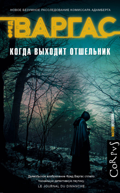 Когда выходит отшельник - Фред Варгас Лучшие аудиокниги онлайн слушать бесплатно➝ Без остановки, полными циклами! ☆Более 100000 новых книг☆ ➝ Присоединяйтесь ✔️ audioknigi-onlain.com