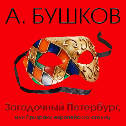 Загадочный Петербург, или Призраки европейских столиц - Александр Бушков Лучшие аудиокниги онлайн слушать бесплатно➝ Без остановки, полными циклами! ☆Более 100000 новых книг☆ ➝ Присоединяйтесь ✔️ audioknigi-onlain.com