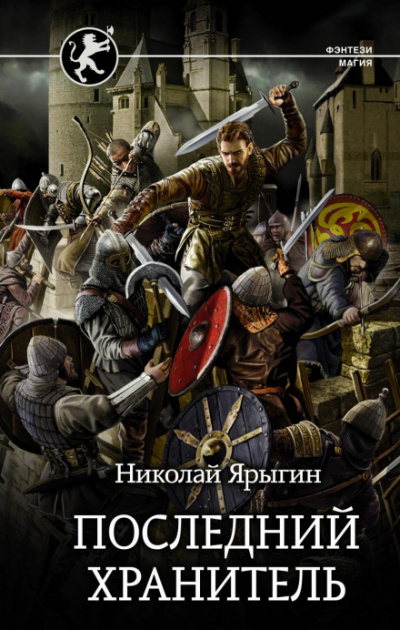 Последний хранитель - Николай Ярыгин Лучшие аудиокниги онлайн слушать бесплатно➝ Без остановки, полными циклами! ☆Более 100000 новых книг☆ ➝ Присоединяйтесь ✔️ audioknigi-onlain.com