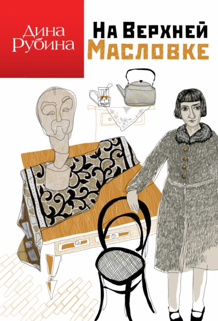 На Верхней Масловке - Дина Рубина Лучшие аудиокниги онлайн слушать бесплатно➝ Без остановки, полными циклами! ☆Более 100000 новых книг☆ ➝ Присоединяйтесь ✔️ audioknigi-onlain.com