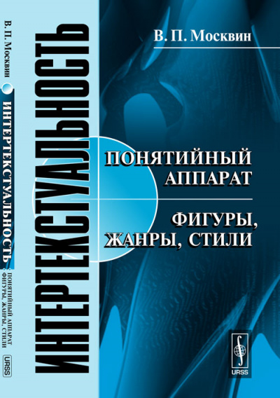 Интертекстуальность - Василий Москвин Лучшие аудиокниги онлайн слушать бесплатно➝ Без остановки, полными циклами! ☆Более 100000 новых книг☆ ➝ Присоединяйтесь ✔️ audioknigi-onlain.com