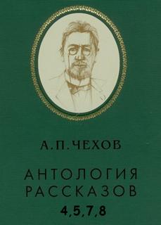 Антология рассказов. Том 4,5,7,8 - Антон Чехов Лучшие аудиокниги онлайн слушать бесплатно➝ Без остановки, полными циклами! ☆Более 100000 новых книг☆ ➝ Присоединяйтесь ✔️ audioknigi-onlain.com