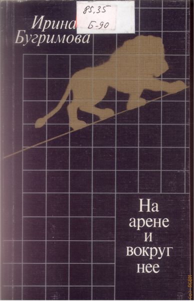 На арене и вокруг нее - Ирина Бугримова Лучшие аудиокниги онлайн слушать бесплатно➝ Без остановки, полными циклами! ☆Более 100000 новых книг☆ ➝ Присоединяйтесь ✔️ audioknigi-onlain.com