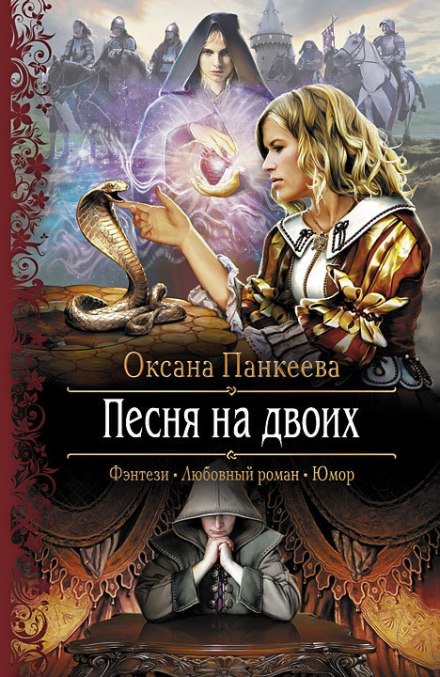 Песня на двоих - Оксана Панкеева Лучшие аудиокниги онлайн слушать бесплатно➝ Без остановки, полными циклами! ☆Более 100000 новых книг☆ ➝ Присоединяйтесь ✔️ audioknigi-onlain.com