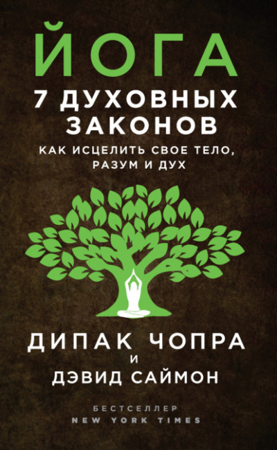 Йога. 7 духовных законов. Как исцелить своё тело, разум и дух - Дипак Чопра, Дэвид Саймон Лучшие аудиокниги онлайн слушать бесплатно➝ Без остановки, полными циклами! ☆Более 100000 новых книг☆ ➝ Присоединяйтесь ✔️ audioknigi-onlain.com