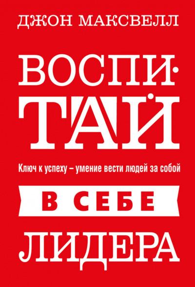 Воспитай в себе лидера - Джон Максвелл Лучшие аудиокниги онлайн слушать бесплатно➝ Без остановки, полными циклами! ☆Более 100000 новых книг☆ ➝ Присоединяйтесь ✔️ audioknigi-onlain.com
