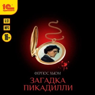 Загадка Пикадилли - Фергюс Хьюм Лучшие аудиокниги онлайн слушать бесплатно➝ Без остановки, полными циклами! ☆Более 100000 новых книг☆ ➝ Присоединяйтесь ✔️ audioknigi-onlain.com
