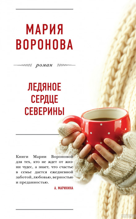 Ледяное сердце Северины - Мария Воронова Лучшие аудиокниги онлайн слушать бесплатно➝ Без остановки, полными циклами! ☆Более 100000 новых книг☆ ➝ Присоединяйтесь ✔️ audioknigi-onlain.com