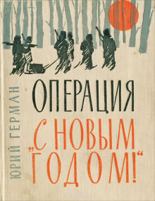 «Операция «С Новым годом!» - Юрий Герман Лучшие аудиокниги онлайн слушать бесплатно➝ Без остановки, полными циклами! ☆Более 100000 новых книг☆ ➝ Присоединяйтесь ✔️ audioknigi-onlain.com