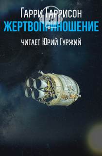 Жертвоприношение - Гарри Гаррисон Лучшие аудиокниги онлайн слушать бесплатно➝ Без остановки, полными циклами! ☆Более 100000 новых книг☆ ➝ Присоединяйтесь ✔️ audioknigi-onlain.com