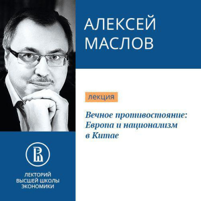 Вечное противостояние: Европа и национализм в Китае - Алексей Маслов Лучшие аудиокниги онлайн слушать бесплатно➝ Без остановки, полными циклами! ☆Более 100000 новых книг☆ ➝ Присоединяйтесь ✔️ audioknigi-onlain.com