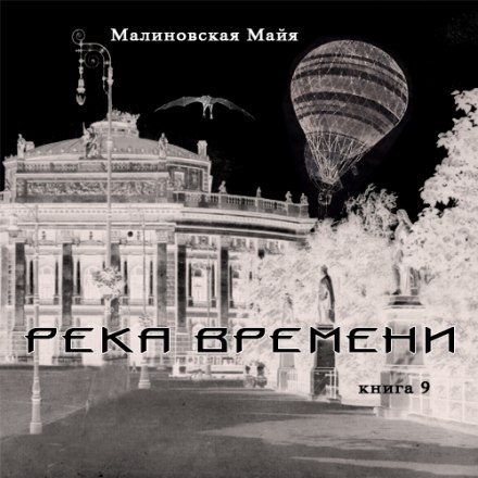 Река Времени - Майя Малиновская Лучшие аудиокниги онлайн слушать бесплатно➝ Без остановки, полными циклами! ☆Более 100000 новых книг☆ ➝ Присоединяйтесь ✔️ audioknigi-onlain.com