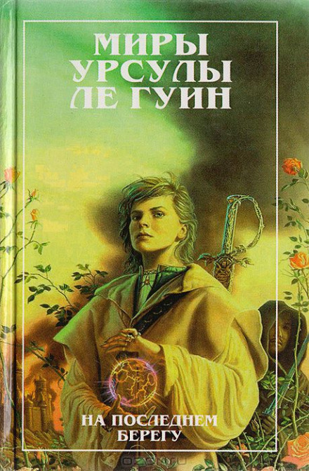 На последнем берегу - Ле Гуин Урсула Лучшие аудиокниги онлайн слушать бесплатно➝ Без остановки, полными циклами! ☆Более 100000 новых книг☆ ➝ Присоединяйтесь ✔️ audioknigi-onlain.com
