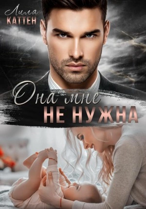 Она мне не нужна - Лила Каттен Лучшие аудиокниги онлайн слушать бесплатно➝ Без остановки, полными циклами! ☆Более 100000 новых книг☆ ➝ Присоединяйтесь ✔️ audioknigi-onlain.com