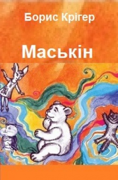 Маськiн (Украинский язык) - Борис Кригер Лучшие аудиокниги онлайн слушать бесплатно➝ Без остановки, полными циклами! ☆Более 100000 новых книг☆ ➝ Присоединяйтесь ✔️ audioknigi-onlain.com