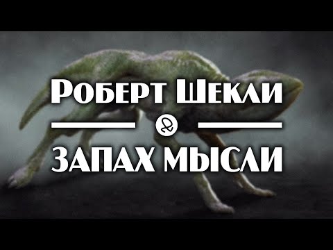 Роберт Шекли "Запах мысли" (1954) аудиокнига фантастика Лучшие аудиокниги онлайн слушать бесплатно➝ Без остановки, полными циклами! ☆Более 100000 новых книг☆ ➝ Присоединяйтесь ✔️ audioknigi-onlain.com