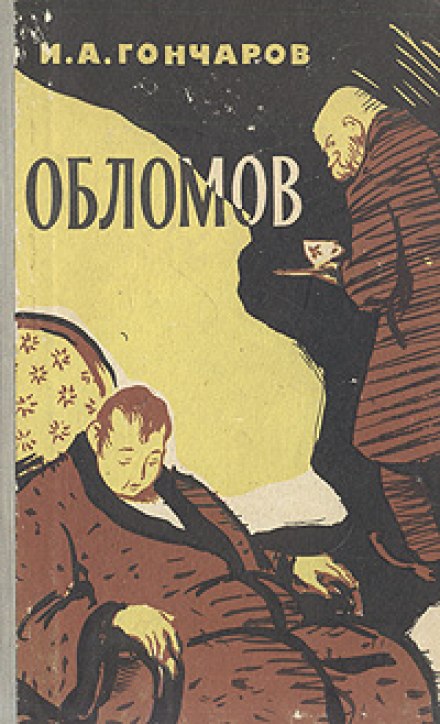 Обломов - Иван Гончаров Лучшие аудиокниги онлайн слушать бесплатно➝ Без остановки, полными циклами! ☆Более 100000 новых книг☆ ➝ Присоединяйтесь ✔️ audioknigi-onlain.com