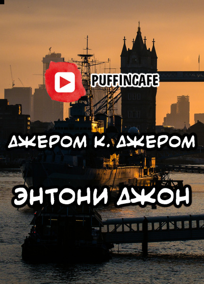 Энтони Джон - Джером К. Джером Лучшие аудиокниги онлайн слушать бесплатно➝ Без остановки, полными циклами! ☆Более 100000 новых книг☆ ➝ Присоединяйтесь ✔️ audioknigi-onlain.com
