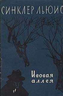 Ивовая аллея - Льюис Синклер Лучшие аудиокниги онлайн слушать бесплатно➝ Без остановки, полными циклами! ☆Более 100000 новых книг☆ ➝ Присоединяйтесь ✔️ audioknigi-onlain.com