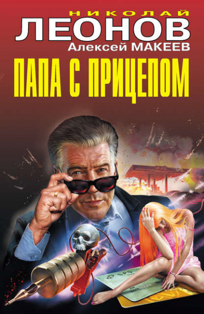 Папа с прицепом - Николай Леонов, Алексей Макеев Лучшие аудиокниги онлайн слушать бесплатно➝ Без остановки, полными циклами! ☆Более 100000 новых книг☆ ➝ Присоединяйтесь ✔️ audioknigi-onlain.com