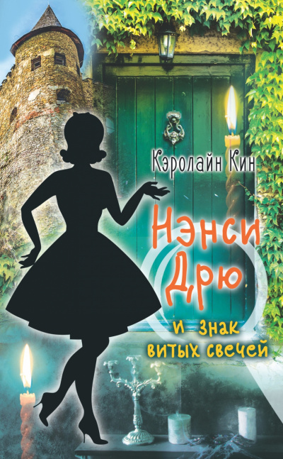 Нэнси Дрю и знак витых свечей - Кэролайн Кин Лучшие аудиокниги онлайн слушать бесплатно➝ Без остановки, полными циклами! ☆Более 100000 новых книг☆ ➝ Присоединяйтесь ✔️ audioknigi-onlain.com
