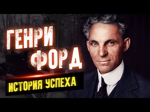 Генри Форд. Секреты и история успеха. Мудрые цитаты и высказывания Лучшие аудиокниги онлайн слушать бесплатно➝ Без остановки, полными циклами! ☆Более 100000 новых книг☆ ➝ Присоединяйтесь ✔️ audioknigi-onlain.com