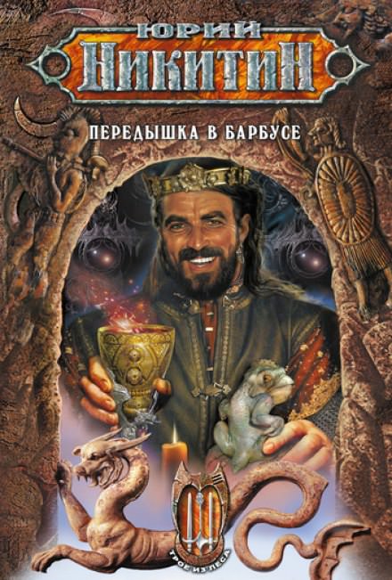 Передышка в Барбусе - Юрий Никитин Лучшие аудиокниги онлайн слушать бесплатно➝ Без остановки, полными циклами! ☆Более 100000 новых книг☆ ➝ Присоединяйтесь ✔️ audioknigi-onlain.com