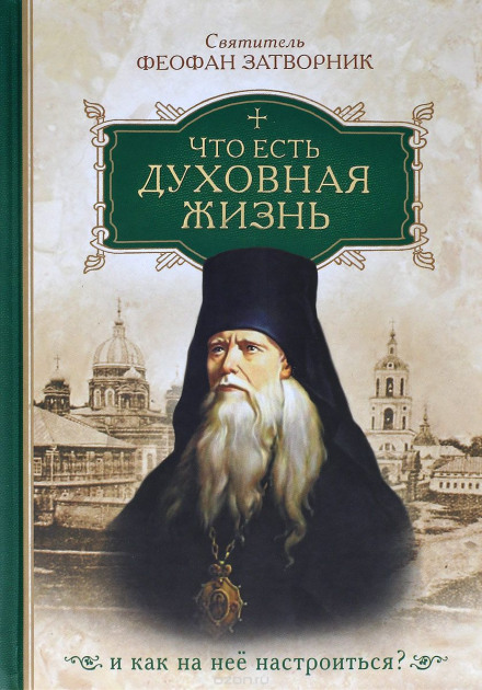 Что есть духовная жизнь и как на неё настроиться? - Феофан Затворник Лучшие аудиокниги онлайн слушать бесплатно➝ Без остановки, полными циклами! ☆Более 100000 новых книг☆ ➝ Присоединяйтесь ✔️ audioknigi-onlain.com