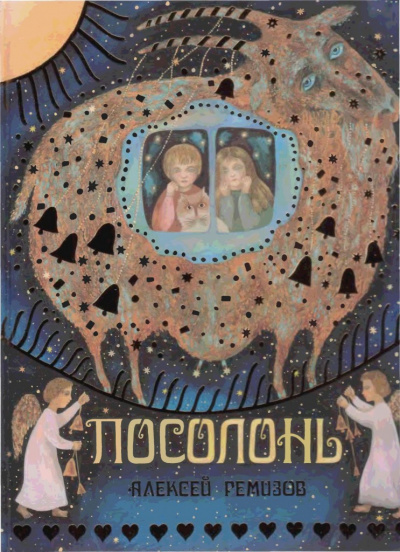 Посолонь - Алексей Ремизов Лучшие аудиокниги онлайн слушать бесплатно➝ Без остановки, полными циклами! ☆Более 100000 новых книг☆ ➝ Присоединяйтесь ✔️ audioknigi-onlain.com