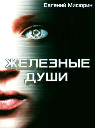 Железные души - Евгений Мисюрин Лучшие аудиокниги онлайн слушать бесплатно➝ Без остановки, полными циклами! ☆Более 100000 новых книг☆ ➝ Присоединяйтесь ✔️ audioknigi-onlain.com